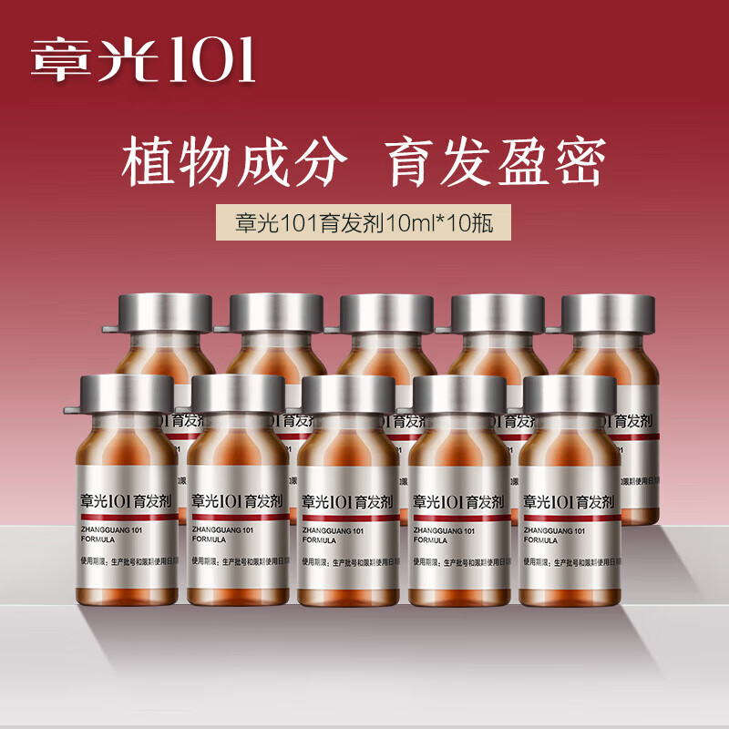 稚肤妍章光101章光101育发剂安瓶减少脱发 育发剂 10ml 10瓶