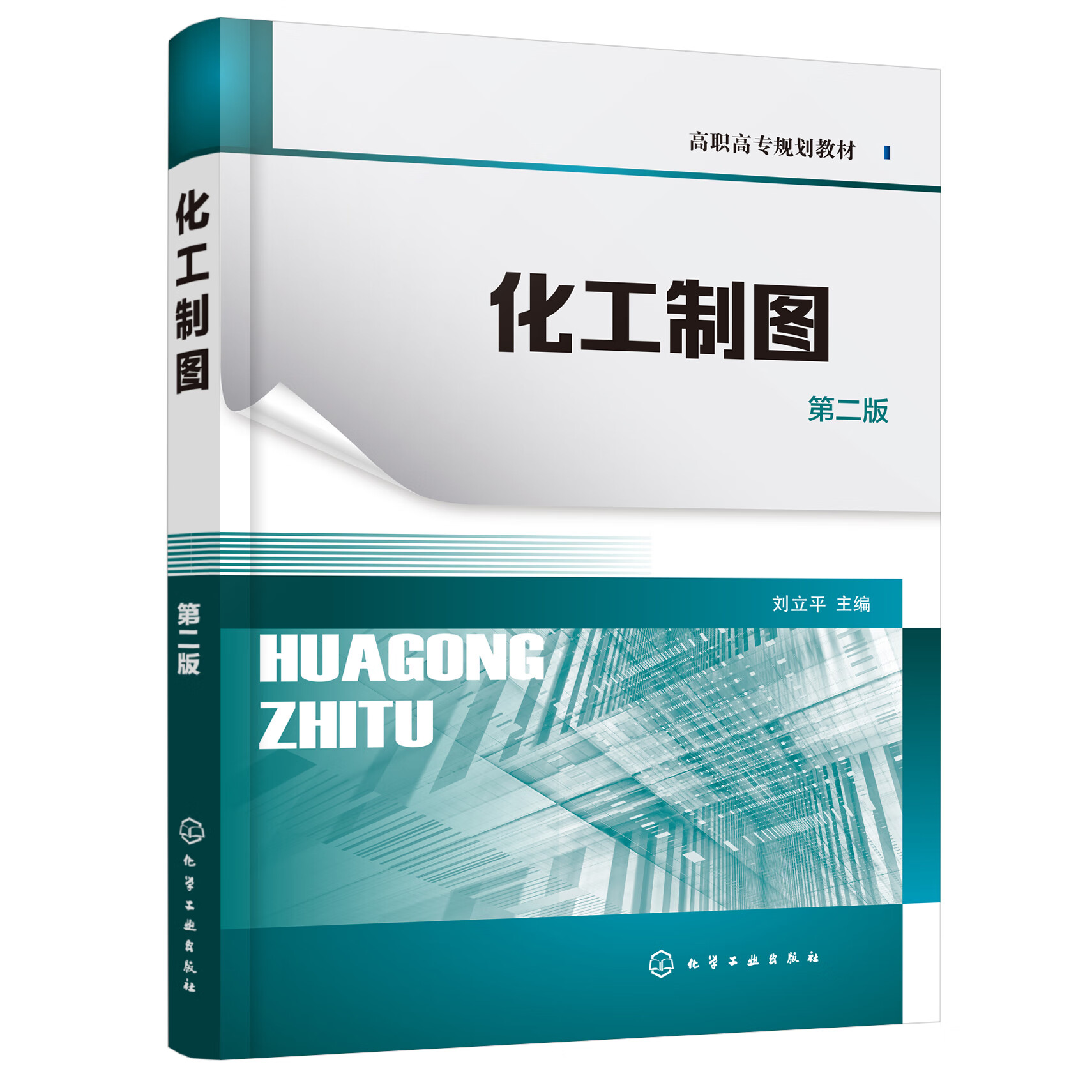 化工制图(第二版) 刘立平 主编化学工业出版社9787122388780正版书籍