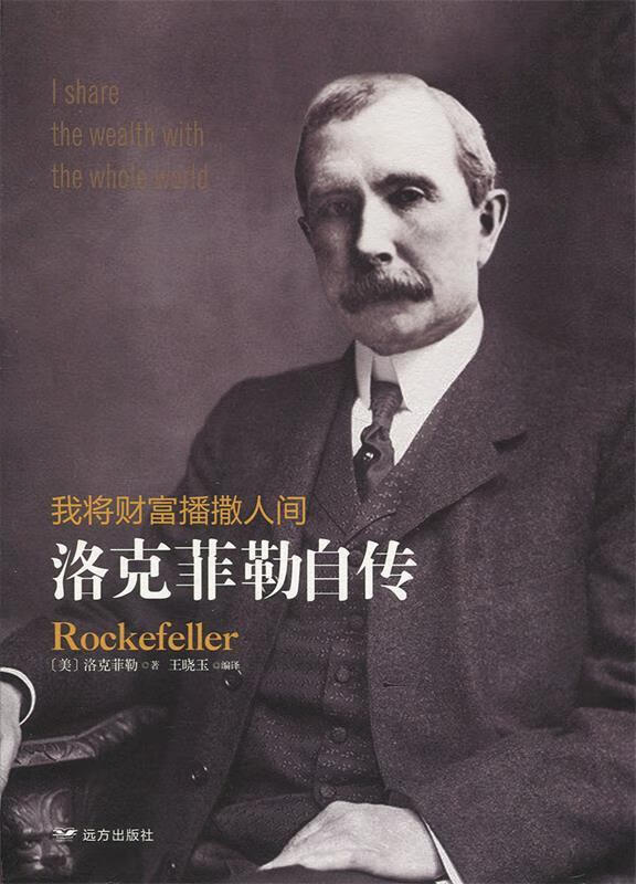 我将财富播撒人间:洛克菲勒自传 [美]洛克菲勒(rockefeller),王晓玉