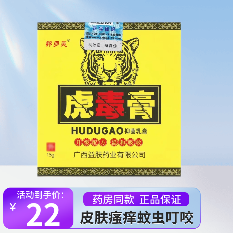 邦多芙虎毒膏抑菌乳膏15g/盒皮肤外用抑菌瘙痒蚊虫叮咬 15g 1盒