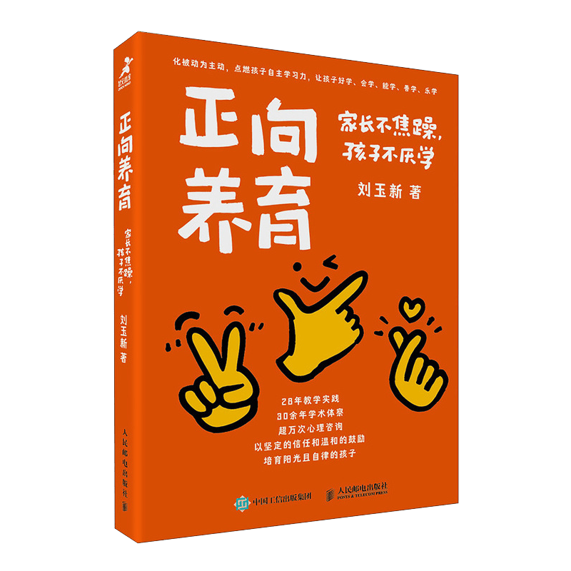 正向养育：家长不焦躁，孩子不厌学（智元微库出品）