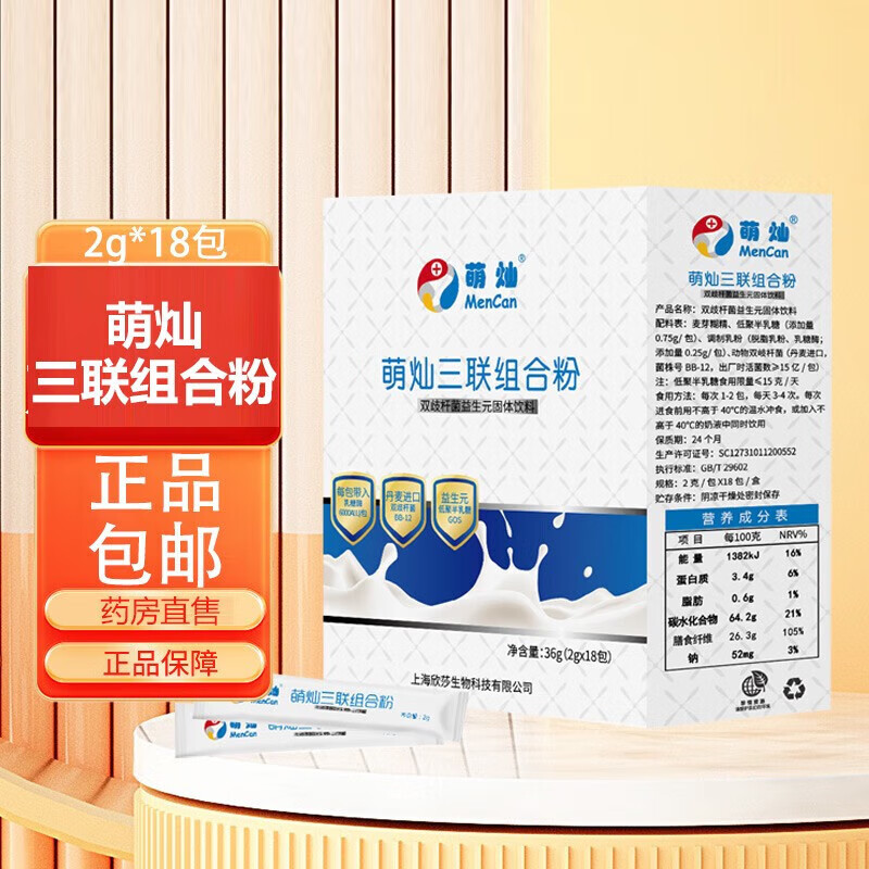 【顺丰速发】萌灿三联组合粉 萌灿乳糖酶固体饮料(2g*18包)新老包装