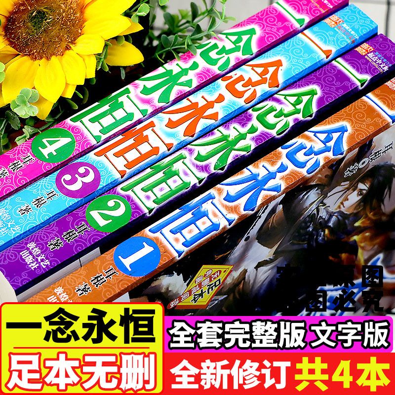 一念永恒小说 全4册完整版足本全集全套文字合集合订本网络玄幻