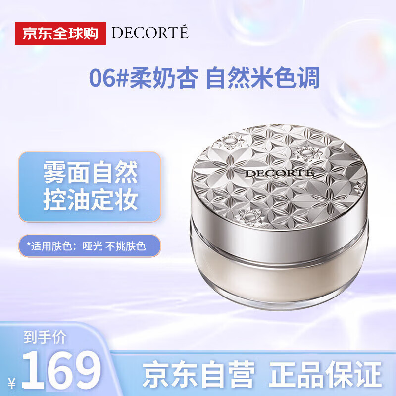 黛珂（DECORTE）新版散粉 06 20g隐形毛孔控油定妆蜜粉透亮全新升级 情人节礼物