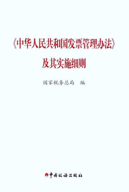 《中华人民共和国发票管理办法》及其实施细则 (单册)