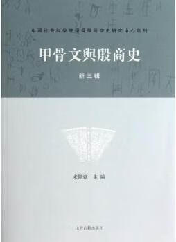 甲骨文与殷商史（新3辑）,宋镇豪编,上海古籍出版社,9787532567485