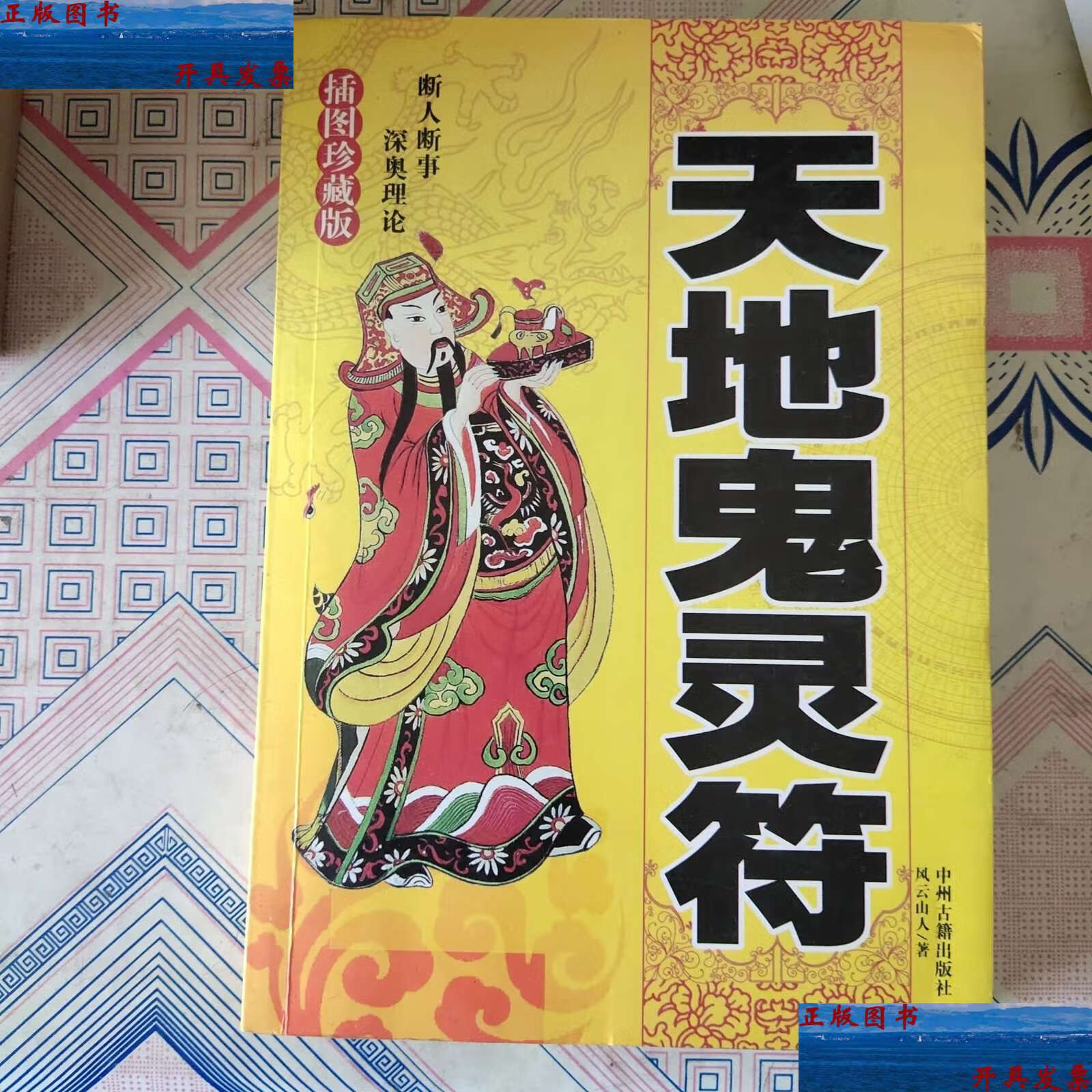 【二手9成新】天地鬼灵符 /风云山人 中州古籍