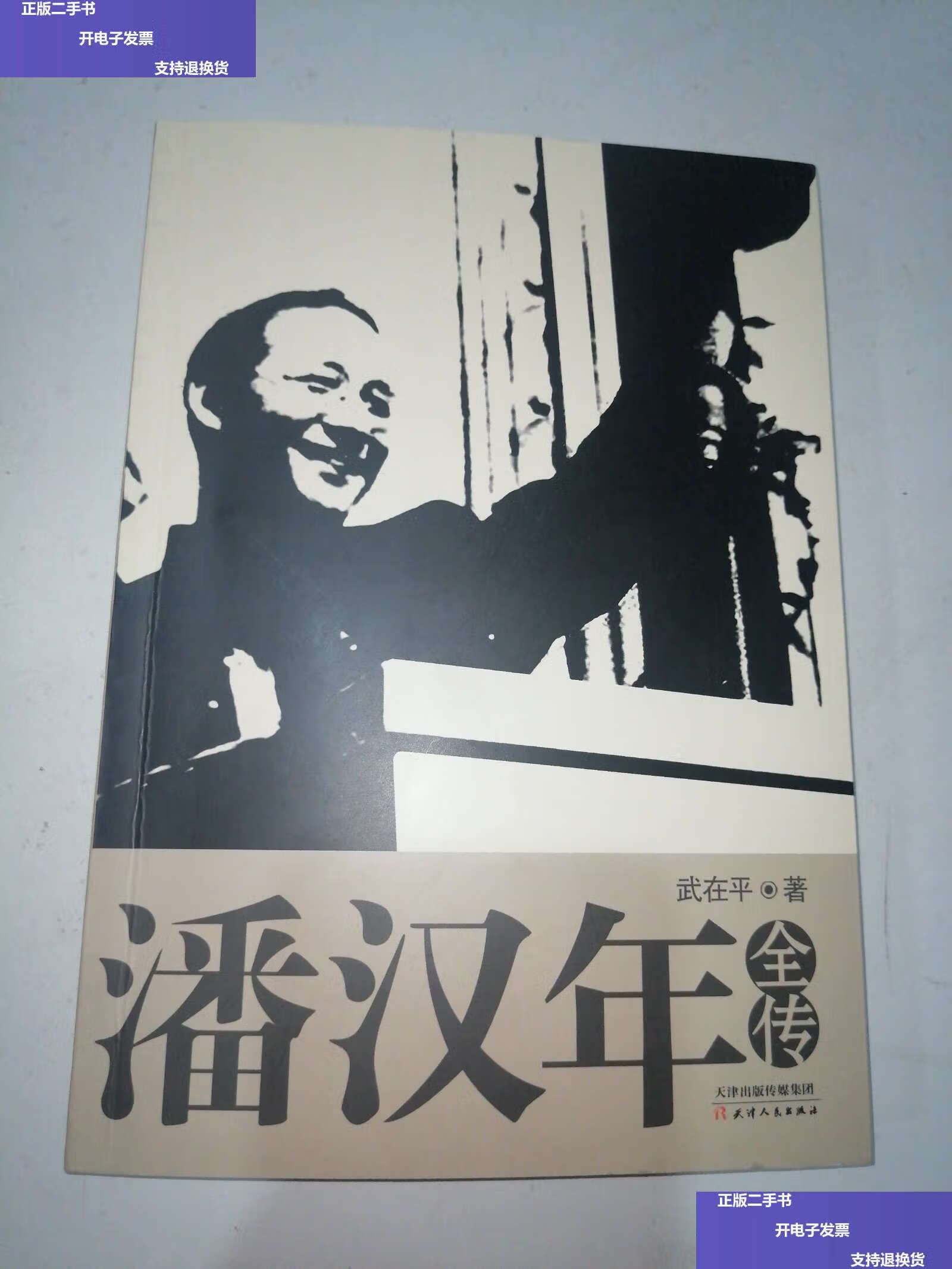 【二手9成新】潘汉年全传 /武在平 天津人民