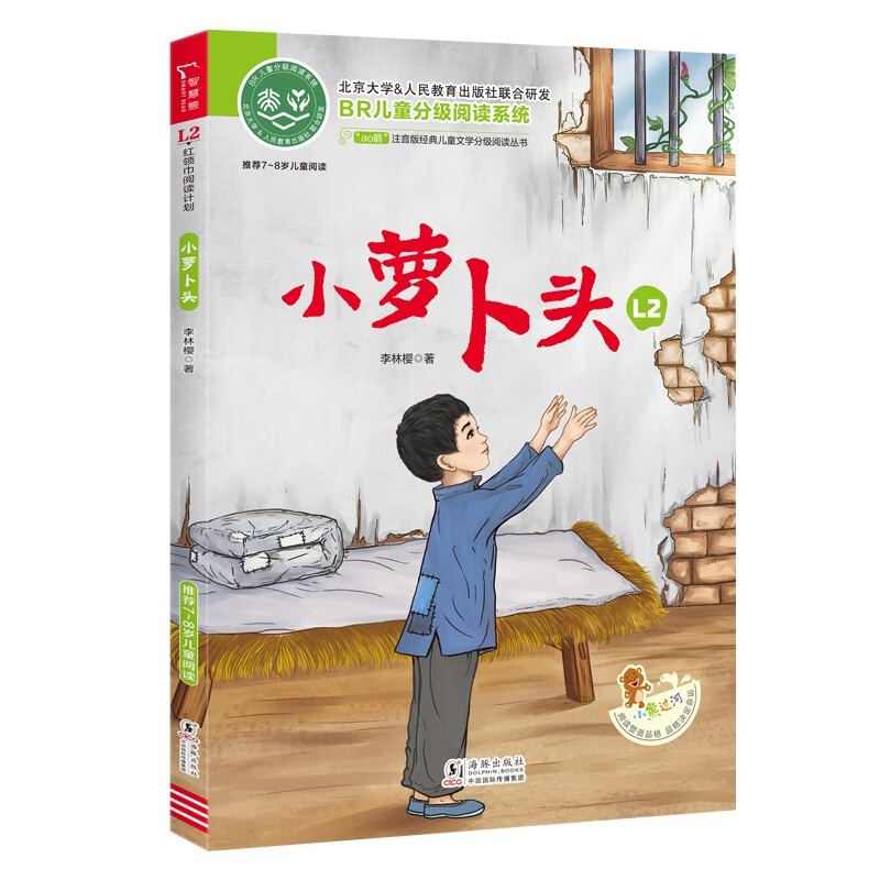 小萝卜头 幼小衔接必读 注音版经典儿童文学分级阅读丛书 小学一二年级推荐阅读课外书目 红色经典阅读书籍