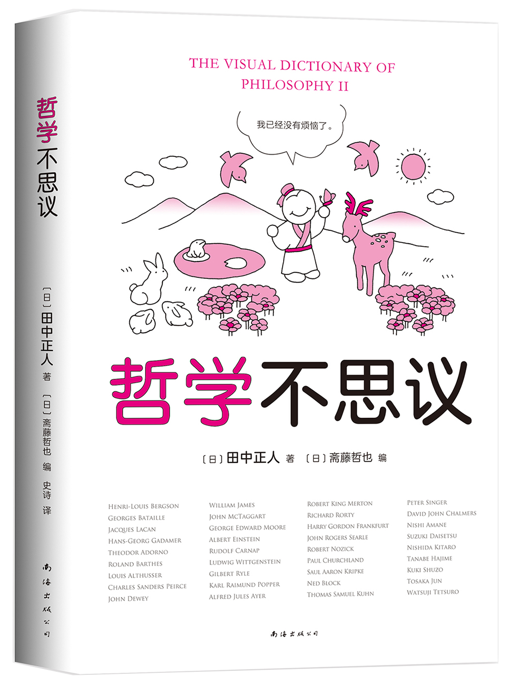 哲学不思议