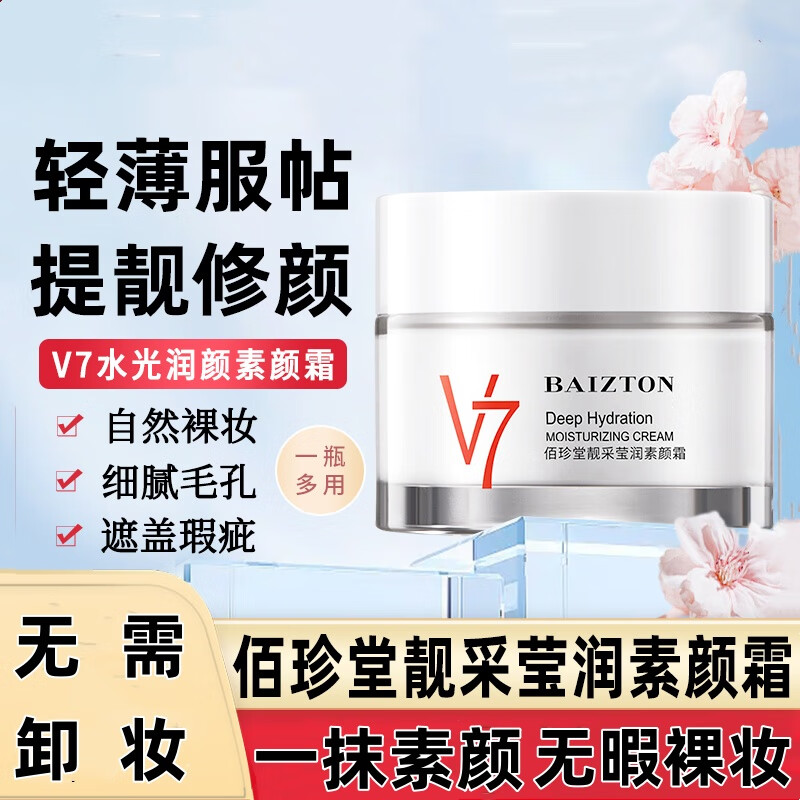 佰珍堂v7素颜霜美白遮瑕保湿持久不脱妆提亮肤色防水防汗三合一懒人霜