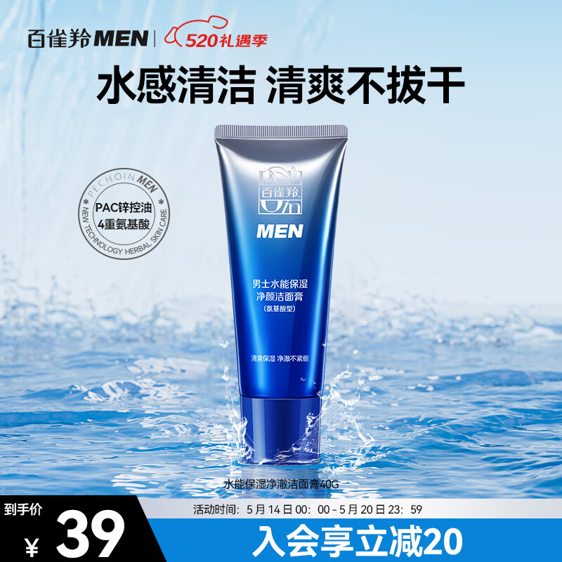 百雀羚男士专用水能净澈洁面乳40g氨基酸洗面奶控油痘肌黑头清洁毛孔