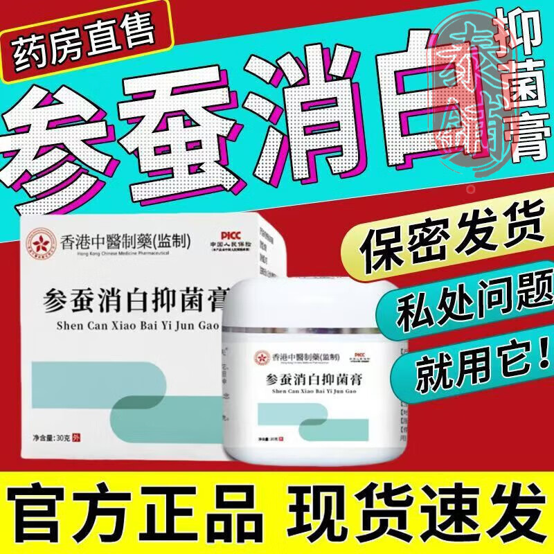 消白止痒膏外阴参蚕消白膏外用抹膏30g瓶苦参芪冰白止痒膏软膏奇白消