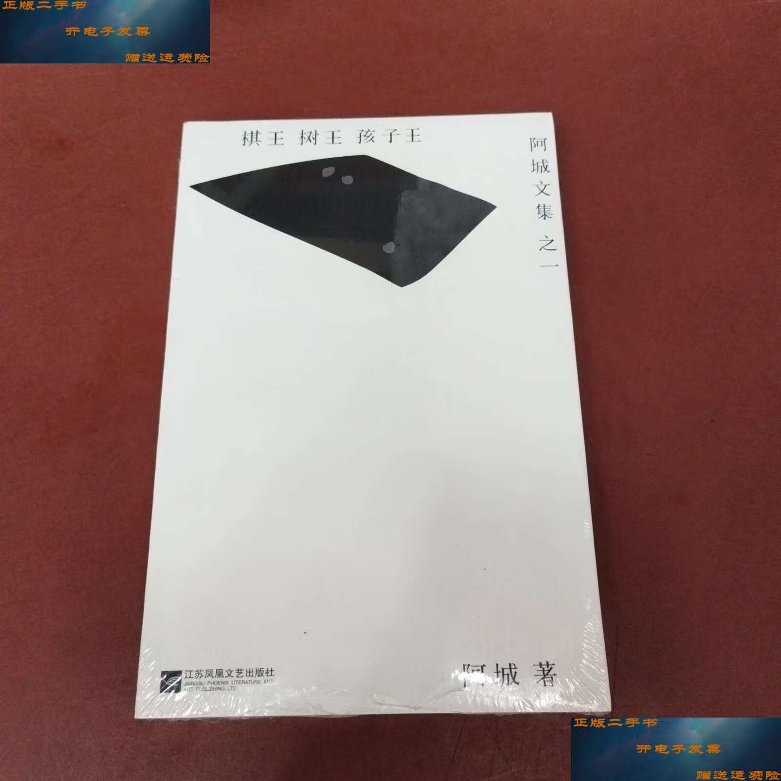 【二手9成新】棋王·树王·孩子王:阿城文集之一 /阿城 江苏文艺