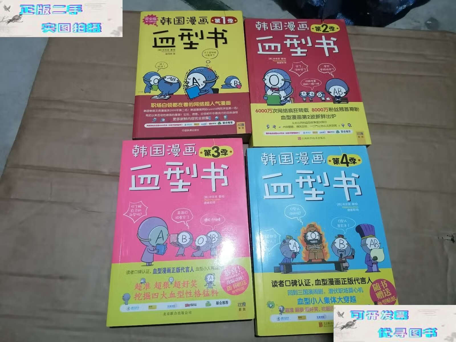 【二手书9成新】韩国漫画血型书 1-4季全 /[韩]朴东宣 北京联合公司