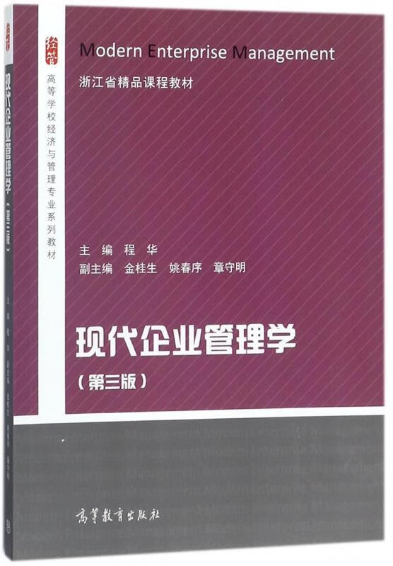 现代企业管理学【稀缺图书,放心购买】