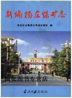 新编杨庄煤矿志,汝绍明,当代中国出版社