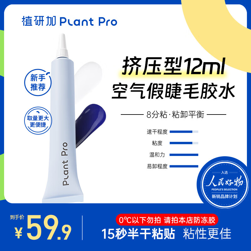 PLANT PRO植研加挤压型空气假睫毛胶水12ml自然持久定型粘接睫毛胶水 蓝黑款