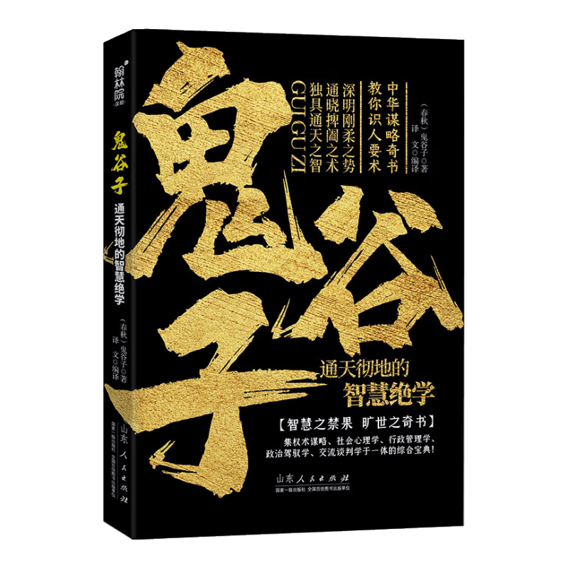 鬼谷子：通天彻地的智慧绝学 中华谋略奇书教你识人要术