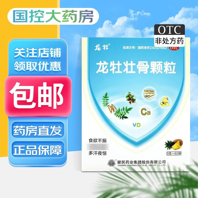 健民 龙牡壮骨颗粒 5g*60袋/盒 1盒