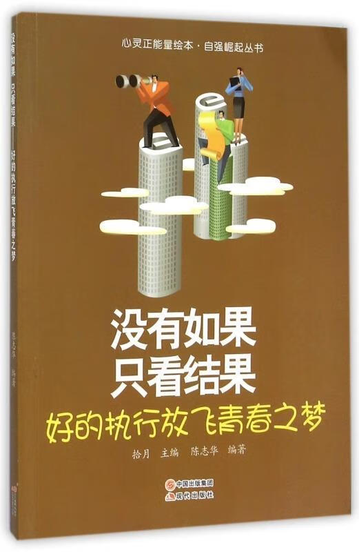 没有如果 只看结果:好的执行放飞青春之梦【正版图书,放心购买】