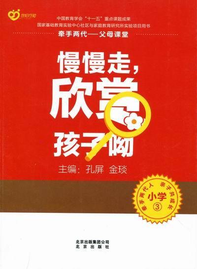 小学3-慢慢走.欣赏孩子呦 孔屏本册 9787200086058