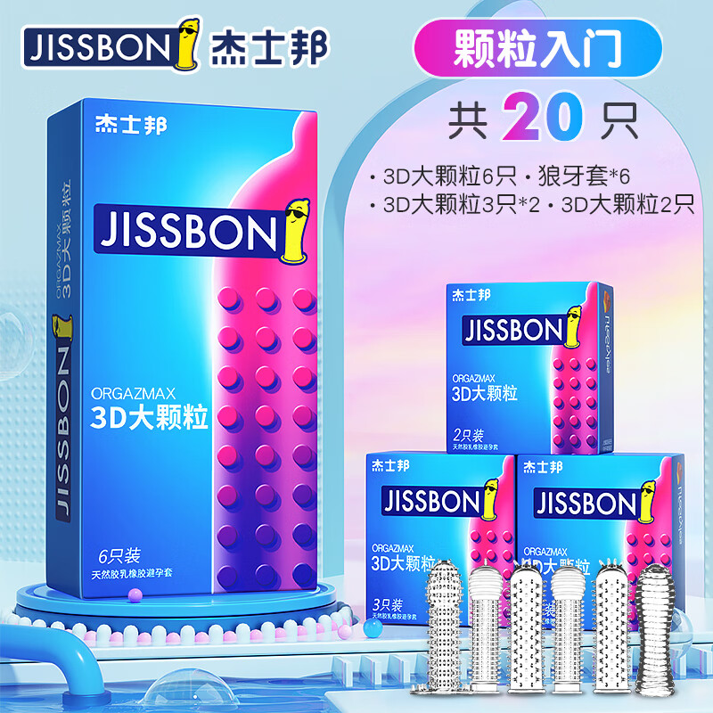 杰士邦避孕套情趣变态狼牙带刺大颗粒安全套超薄男用tt 颗粒入门【20只】3D大颗粒14 刺套6其它规格
