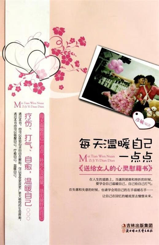 每天温暖自己一点点--送给女人的心灵慰藉书 彦毓 编著