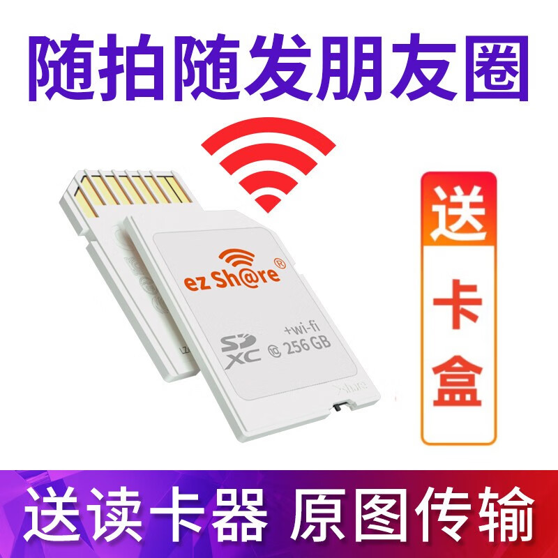 ez Share易享派wifi SD卡256g大容量高速无佳能尼康相机内存卡单反存储卡 高速WiFi-SD卡 256G送读卡器+卡盒 官方标配