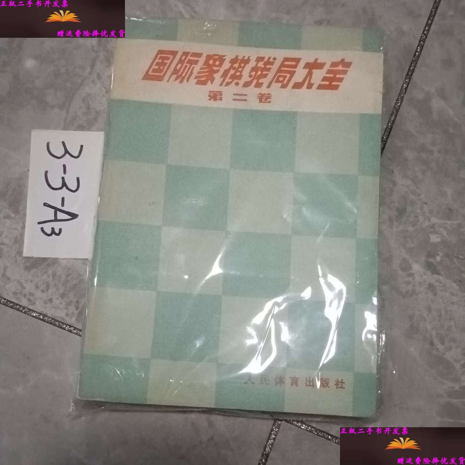 【二手9成新】国际象棋残局大全.第二卷 /阿维尔巴赫 人民体育
