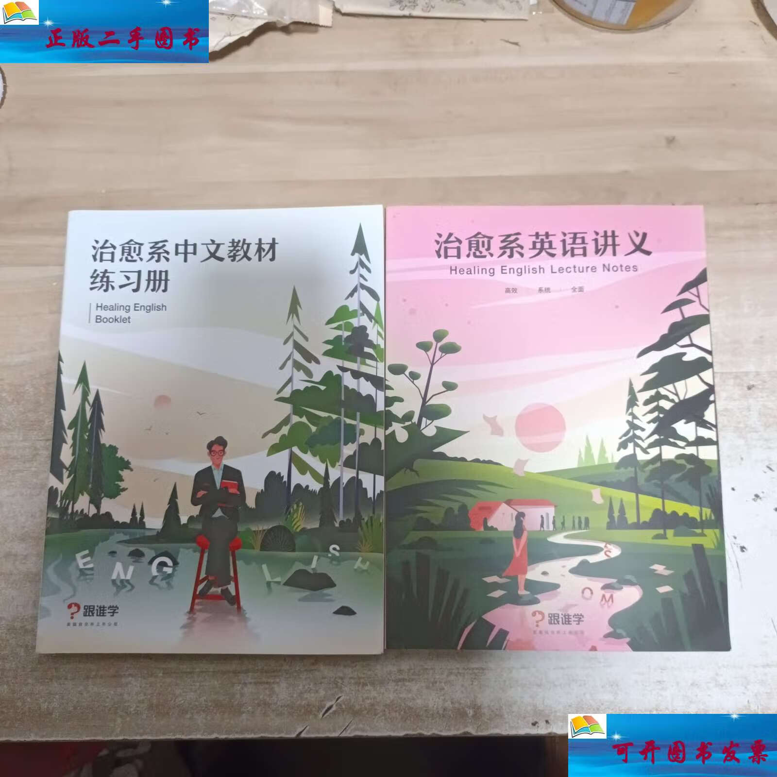 【二手9成新】跟谁学:治愈系中文教材练习册;治愈系英语讲义(2本合售)