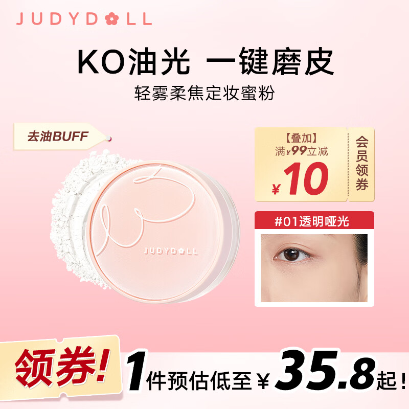 橘朵（Judydoll）轻雾柔焦散粉定妆粉防水防汗遮瑕持久不脱妆#01透明哑光8g