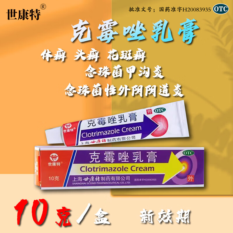 世康特克霉唑乳膏10g软膏体癣股癣手癣足癣念珠菌性甲沟炎外阴阴道炎