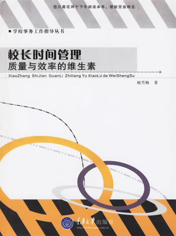 校长时间管理:质量与效率的维生素【正版图书,放心购买】
