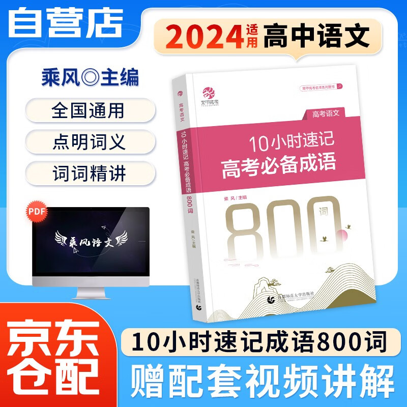 2024乘风高考语文10小时速记高考成语800词 纠错记忆成语必备易错总结