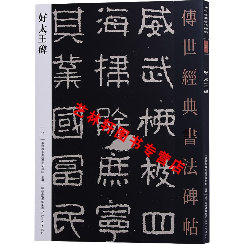 传世经典书法碑帖36 好太王碑 隶书碑帖