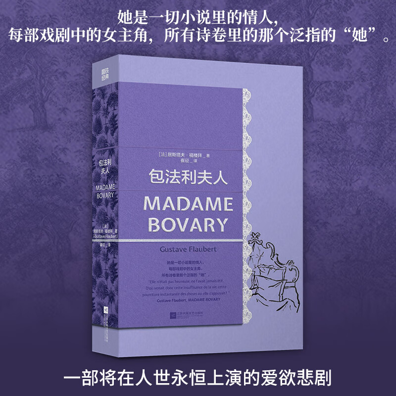 包法利夫人 无删减版 福楼拜法国现实主义悲剧小说女性故事世界名著