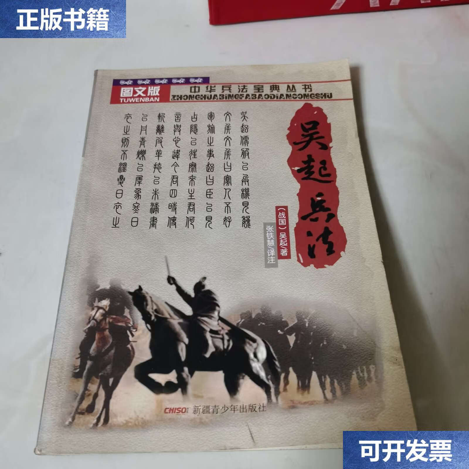 【二手9成新】中华兵法宝典丛书:吴起兵法 /吴起 新疆青少年