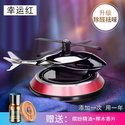 軒之夢車載香水太陽能直升飛機(jī)擺件汽車香薰車內(nèi)除異味香氛旋轉(zhuǎn)裝 幸運(yùn)紅