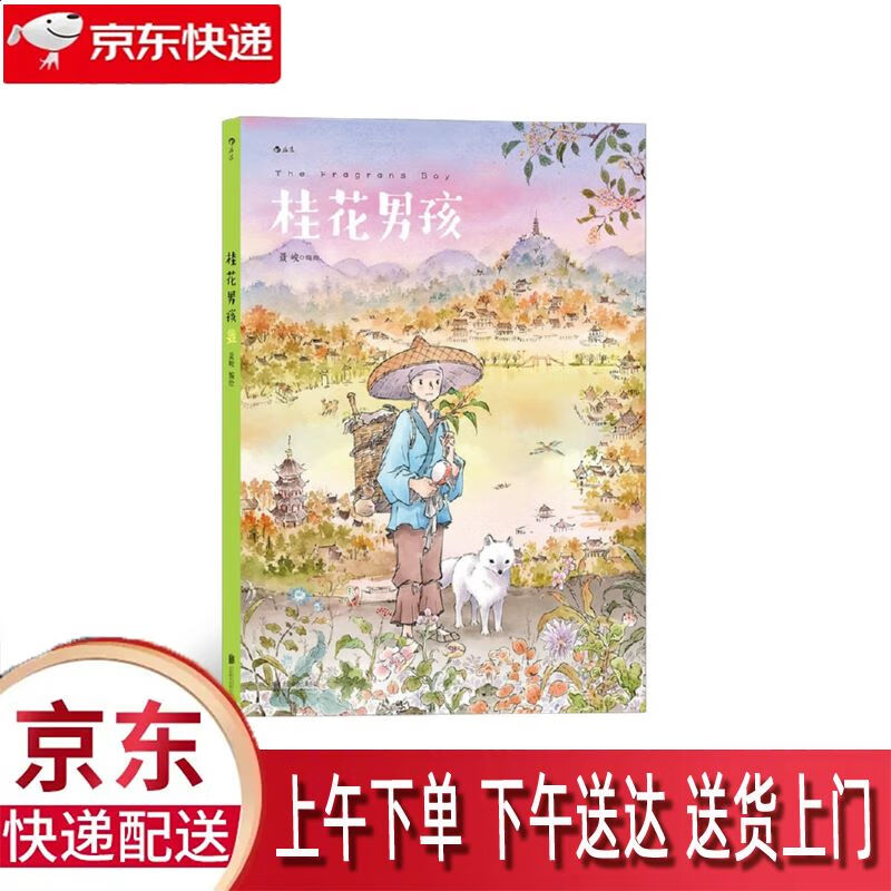 【包邮新华正版畅销图书】桂花男孩 北京联合出版公司 聂峻