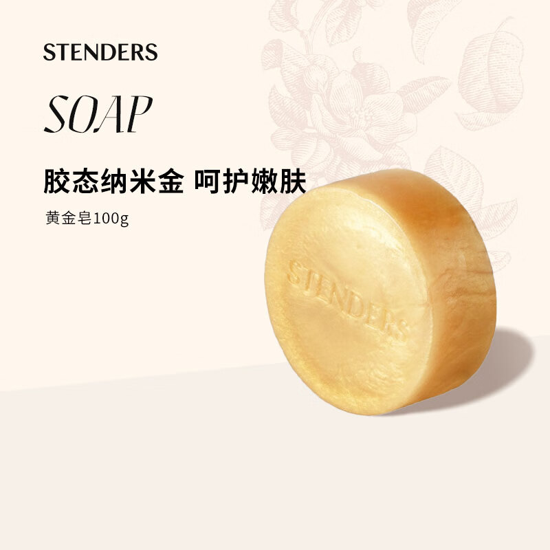 施丹兰（STENDERS）精油香氛皂 进口手工皂100g 黄金沐浴洗脸皂 洗澡洁面皂