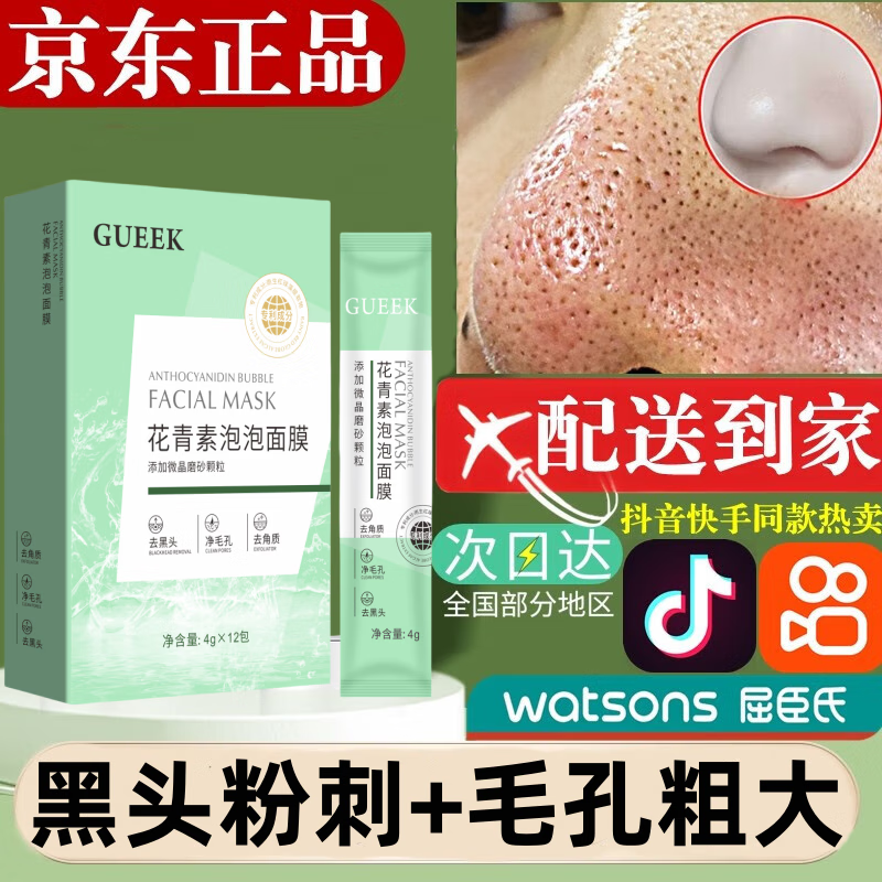 GUEKK花青素泡泡面膜补水清洁泥膜睡眠面膜男女屈臣黑头氏粉刺大毛孔 1盒装【12条*4g】建议选套餐