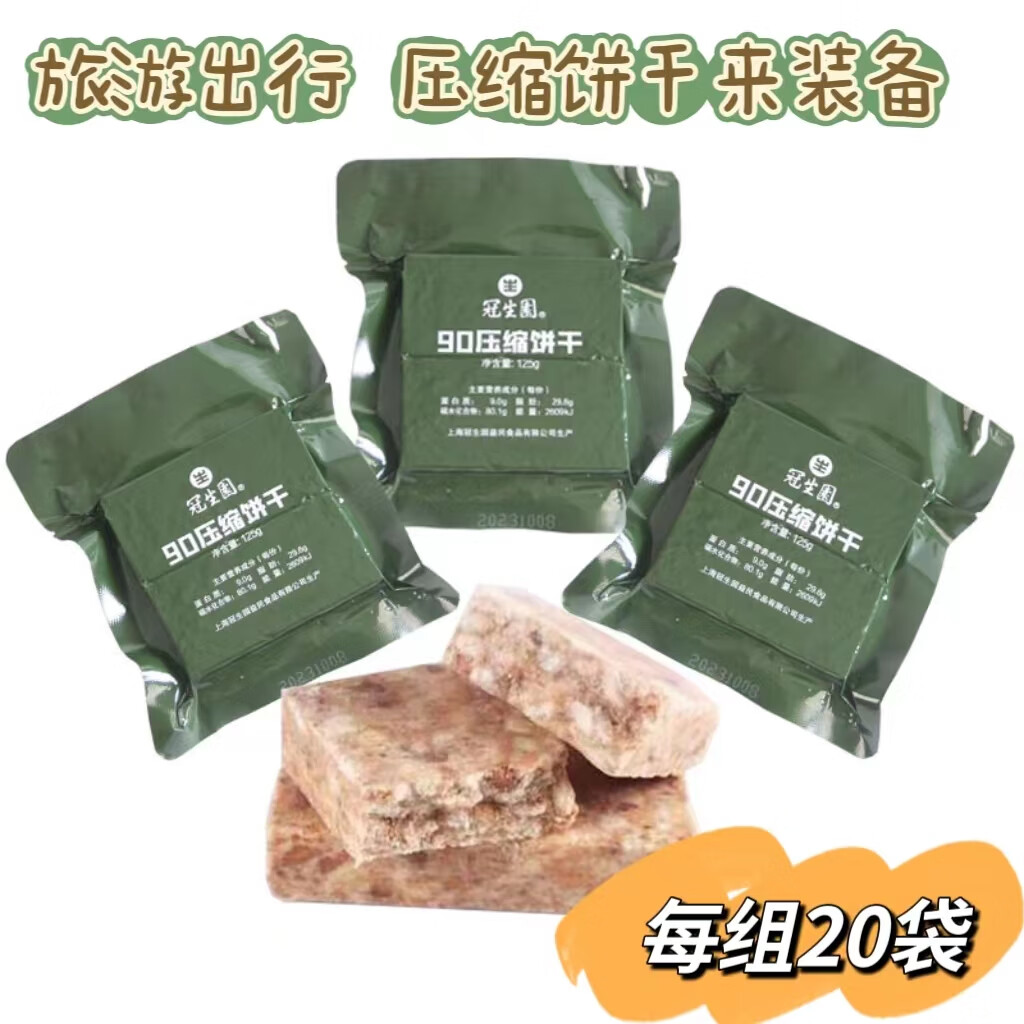 冠生园新包装90压缩饼干组合装 一组20袋
