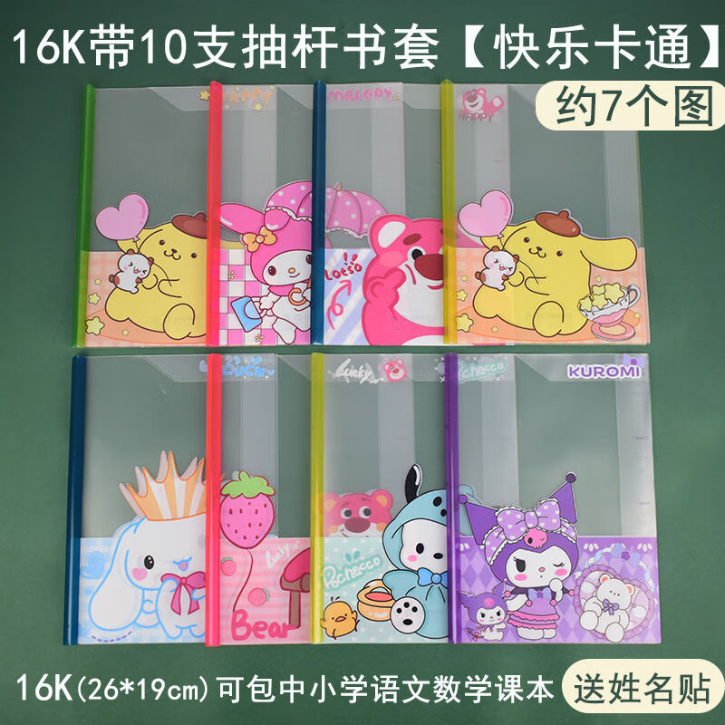 16k带抽杆夹书套10张快乐卡通