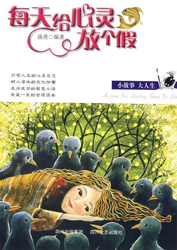 每天给心灵放个假:小故事 大人生【正版书籍,畅读优品】