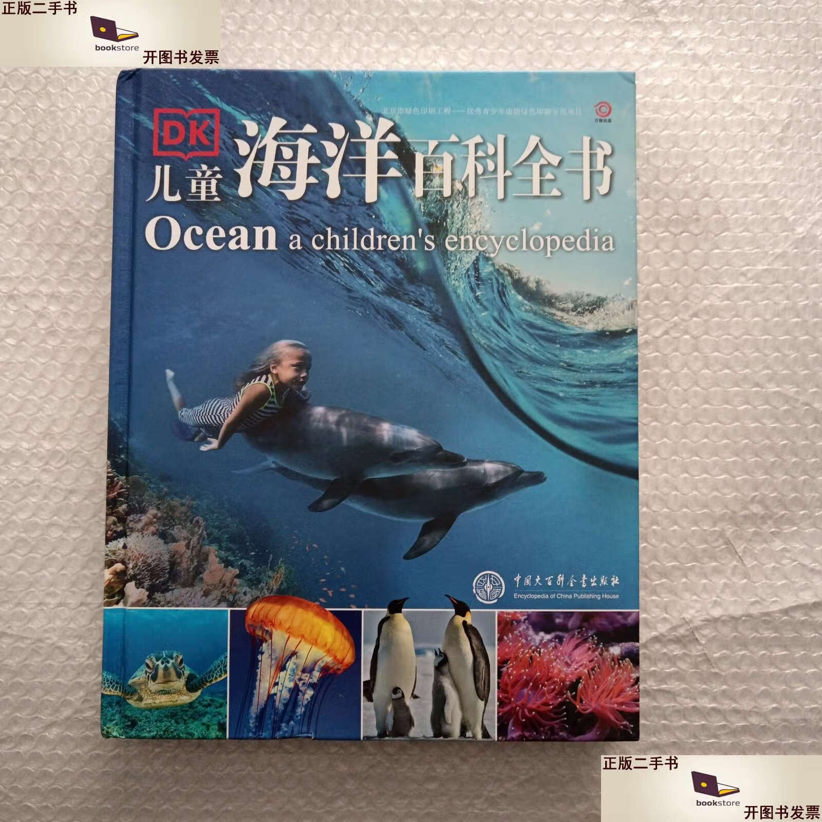 【二手9成新】dk儿童海洋百科全书 /英国dk公司 中国大百科全书