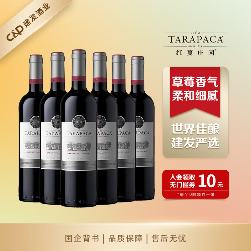 红蔓庄园（TARAPACA）赤霞珠干红葡萄酒 建发酒业 智利原瓶进口红酒 百年酒庄出品 750mL 6瓶