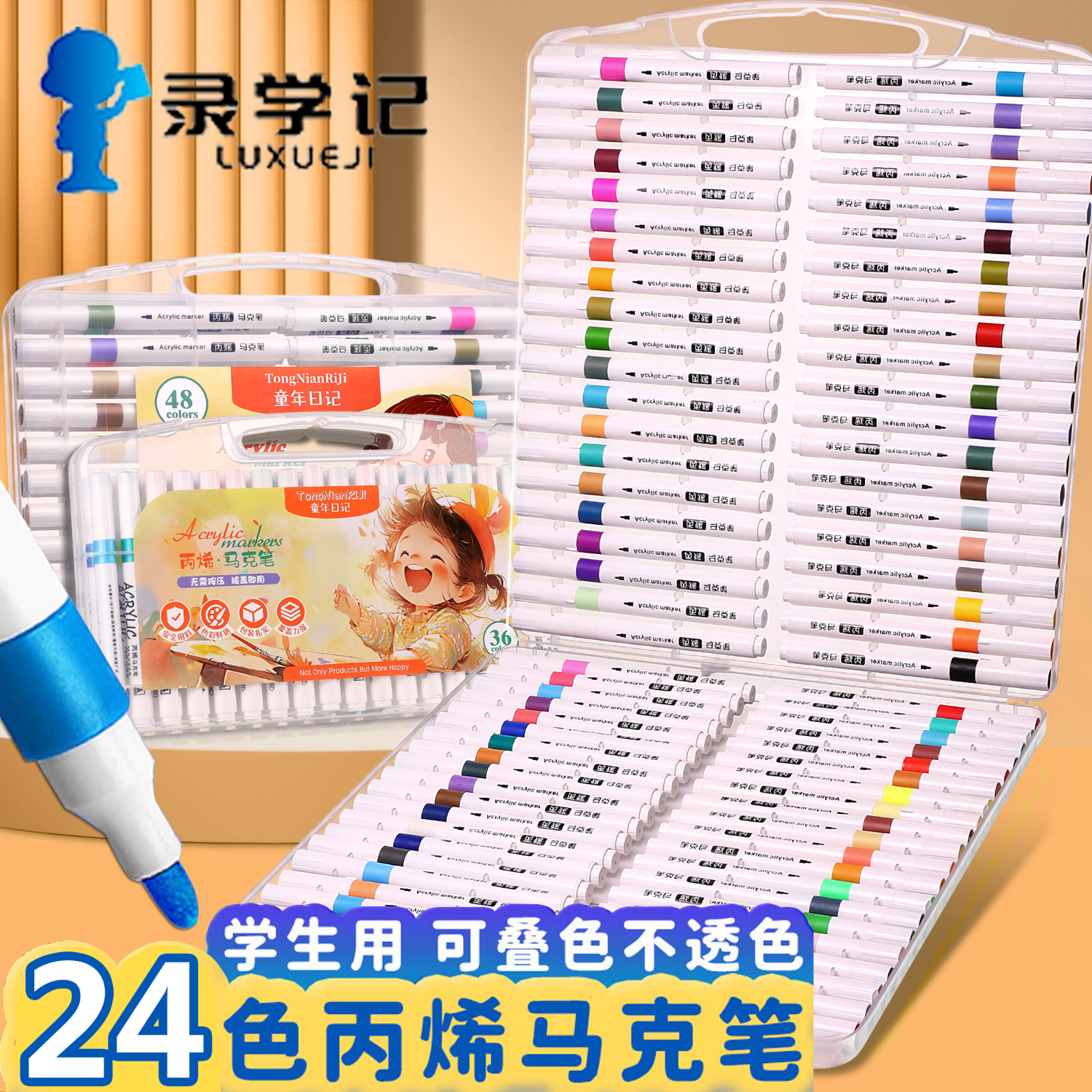 录学记 24色丙烯马克笔套装细杆涂鸦笔DIY绘画美术生专用不透纸炳希笔水彩笔画笔六一儿童节礼物送男女孩