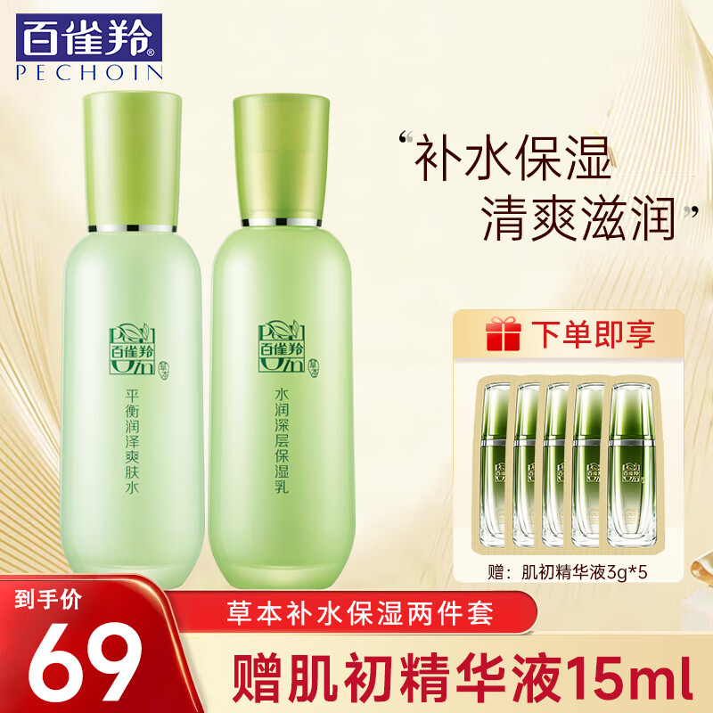百雀羚（PECHOIN）护肤品套装 女草本精粹惊喜四件套补水保湿圣诞节礼盒送妈妈长辈 草本水乳2件套
