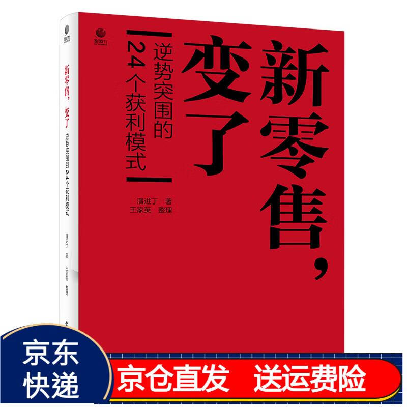 新零售,变了——逆势突围的24个获利模式 京东正版现货 新零售逆势的